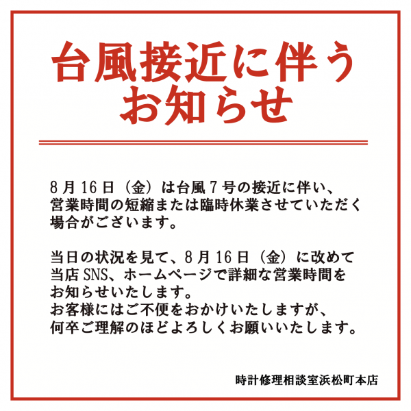 台風接近に伴うお知らせ