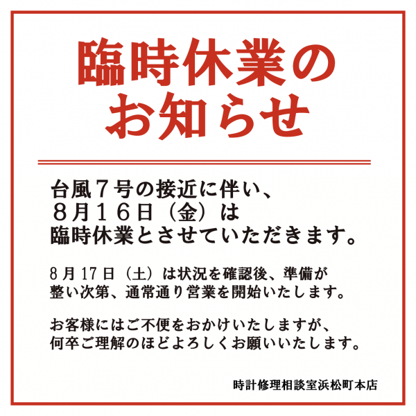 台風接近に伴う臨時休業のお知らせ