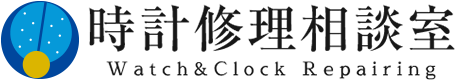 時計修理相談室BYモントル